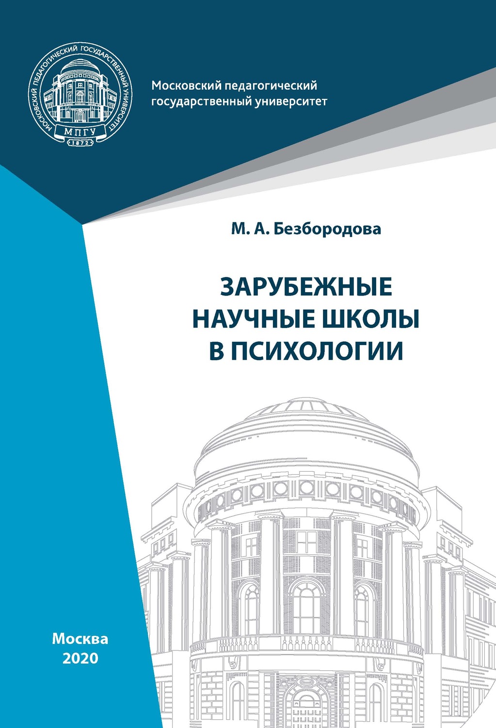 «Зарубежные научные школы в психологии», М. А. Безбородова – скачать ...