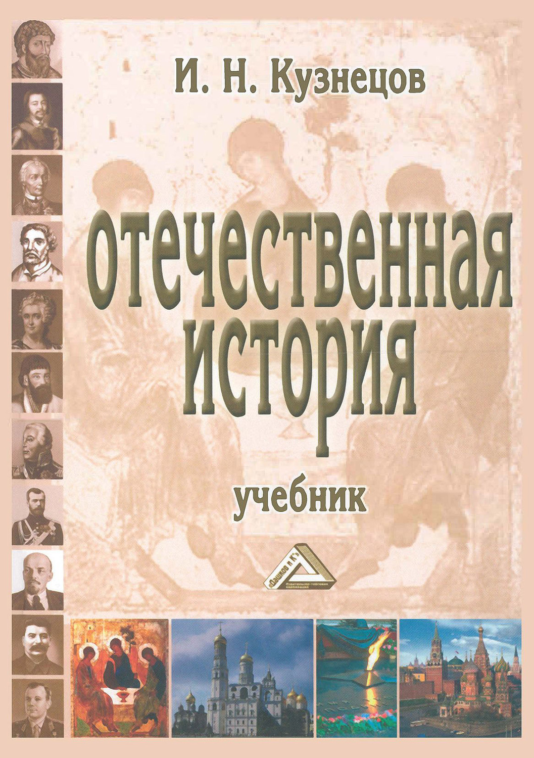 Игорь Николаевич Кузнецов, книга Отечественная история – скачать в pdf –  Альдебаран, серия Учебные издания для бакалавров