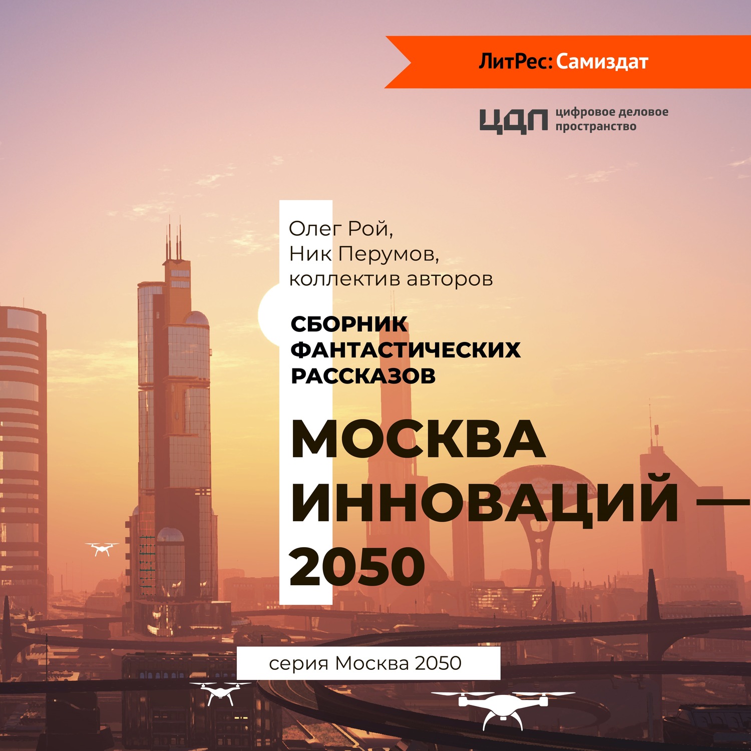 москва 2050