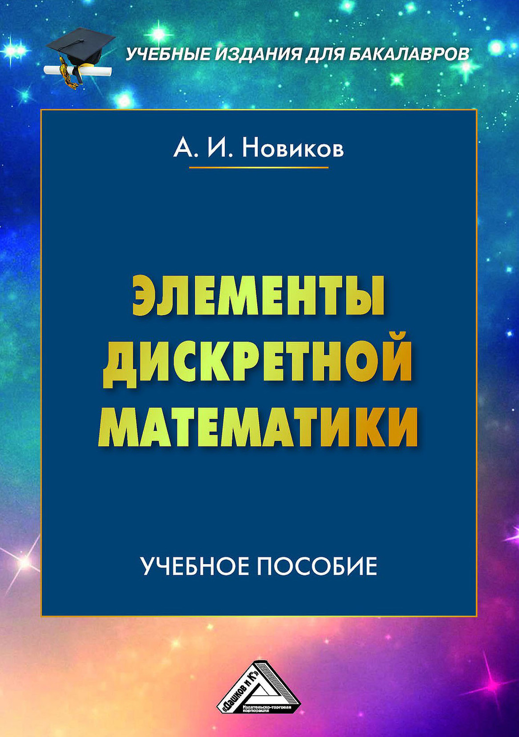 А. И. Новиков, книга Элементы дискретной математики – скачать в pdf –  Альдебаран, серия Учебные издания для бакалавров