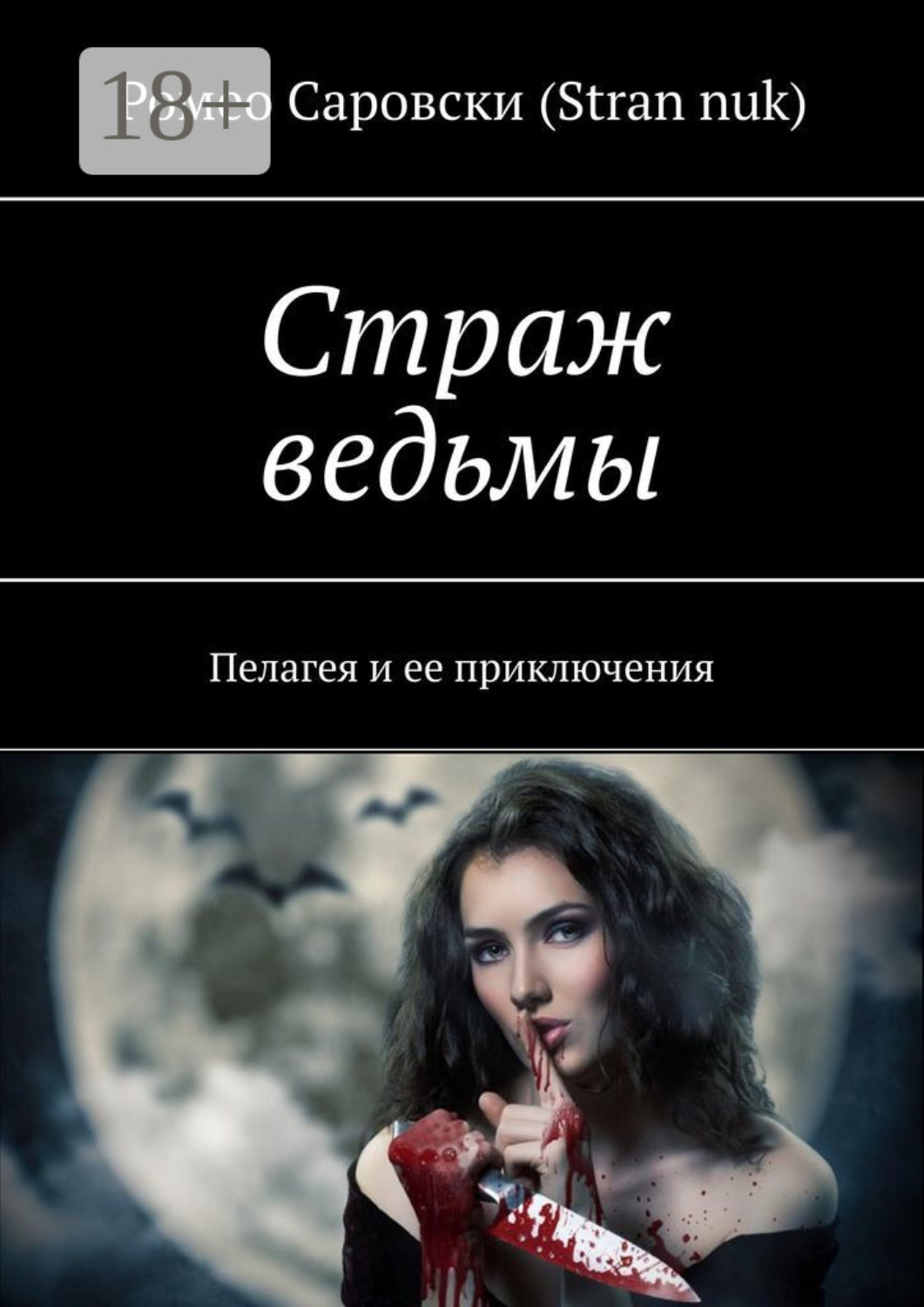 Ведьма пелагея
