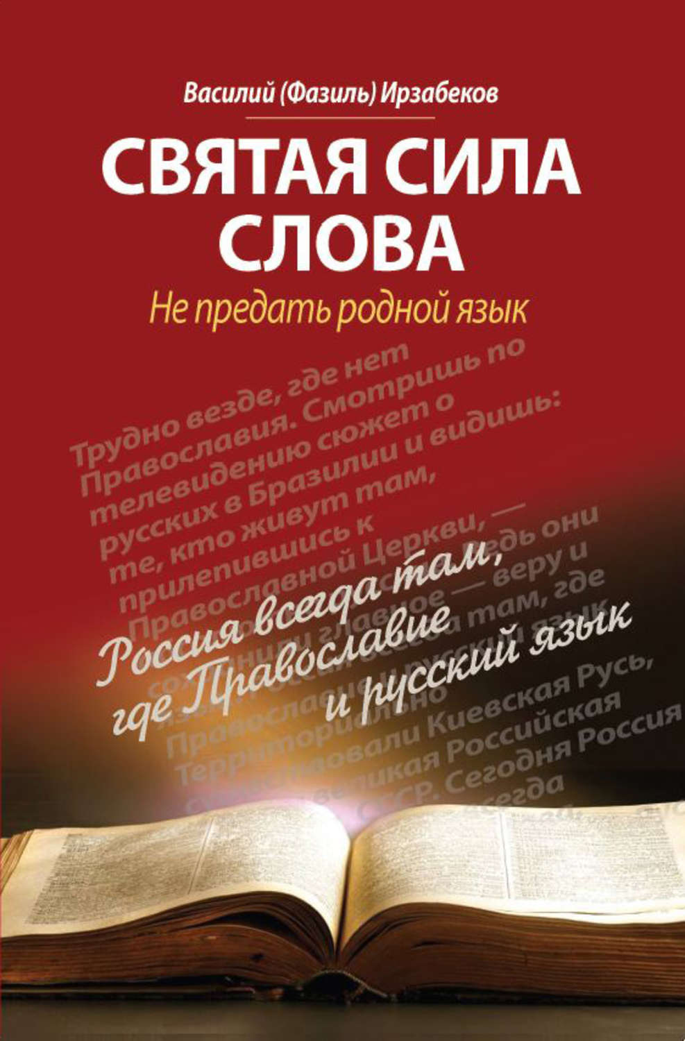 Сила слова 1. Василий Ирзабеков книги. Тайна русского слова Василий Ирзабеков. Ирзабеков книга тайна русского слова книга Ирзабеков. Фазиль Ирзабеков тайна русского.