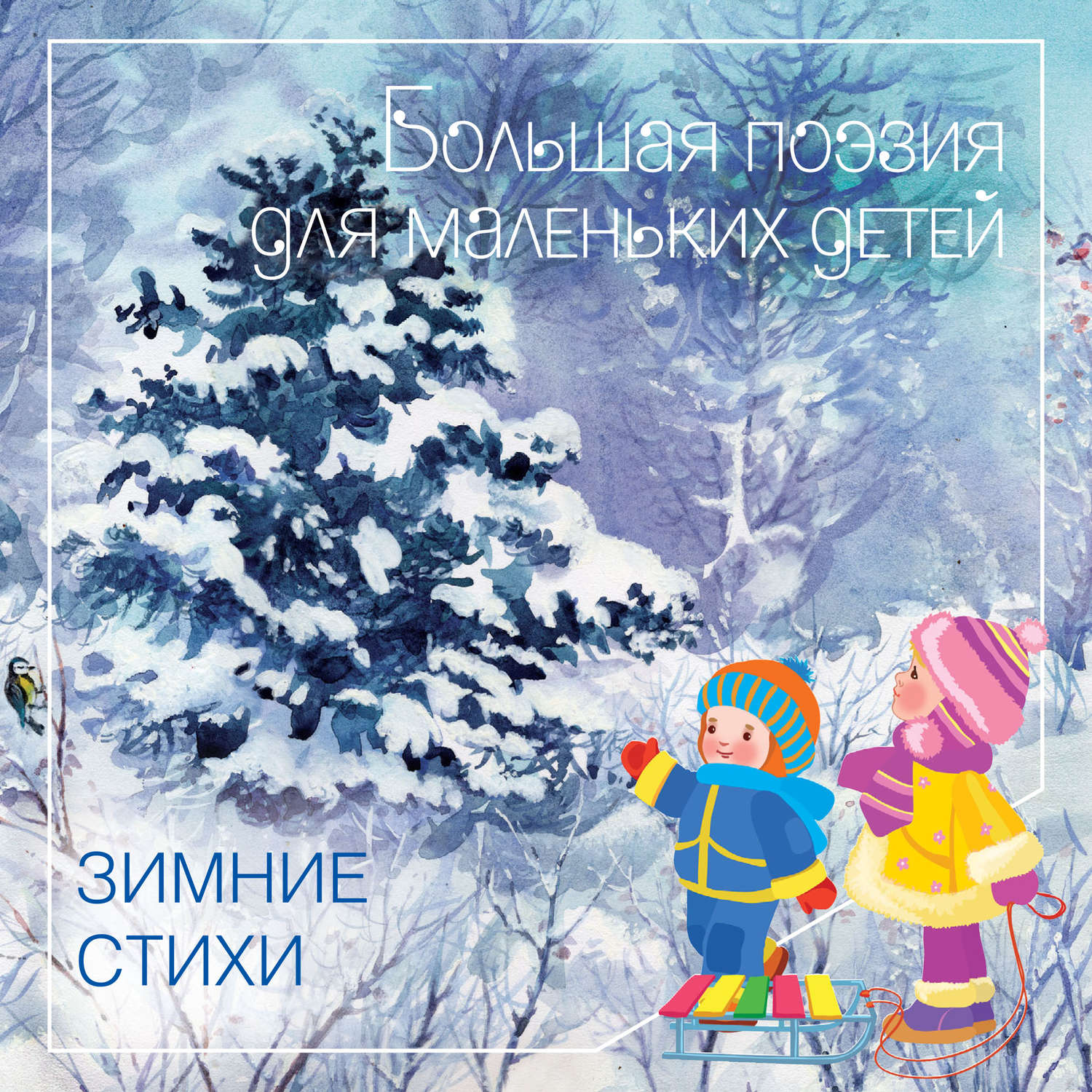 Сборники стихов о зиме для детей