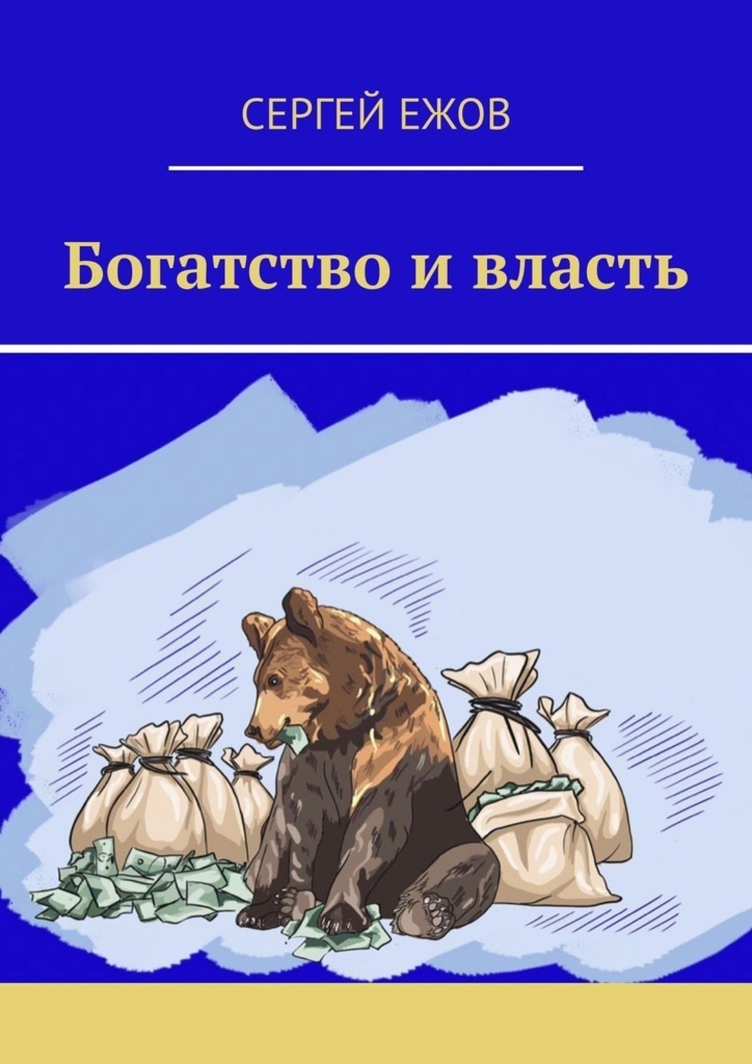 Богатство и власть. Богатство и власть книга. Богатство Слава и власть. Изобилие власть.