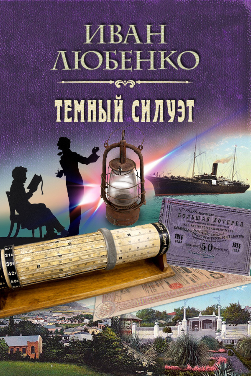 Иван Любенко книга Темный силуэт – скачать fb2, epub, pdf бесплатно ...