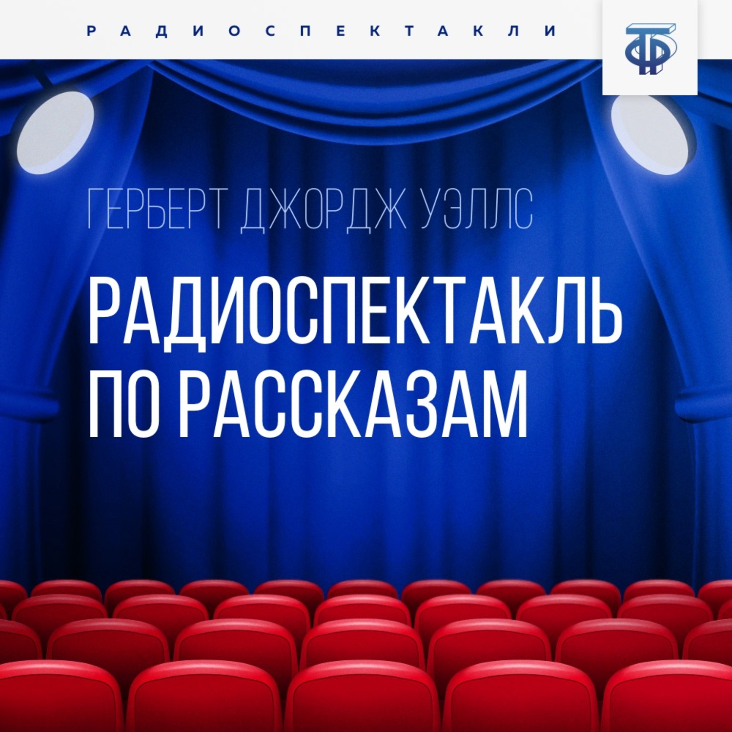 Герберт Джордж Уэллс, Радиоспектакль по рассказам – слушать онлайн бесплатно  или скачать аудиокнигу в mp3 (МП3), издательство ВГТРК (ГТРФ)