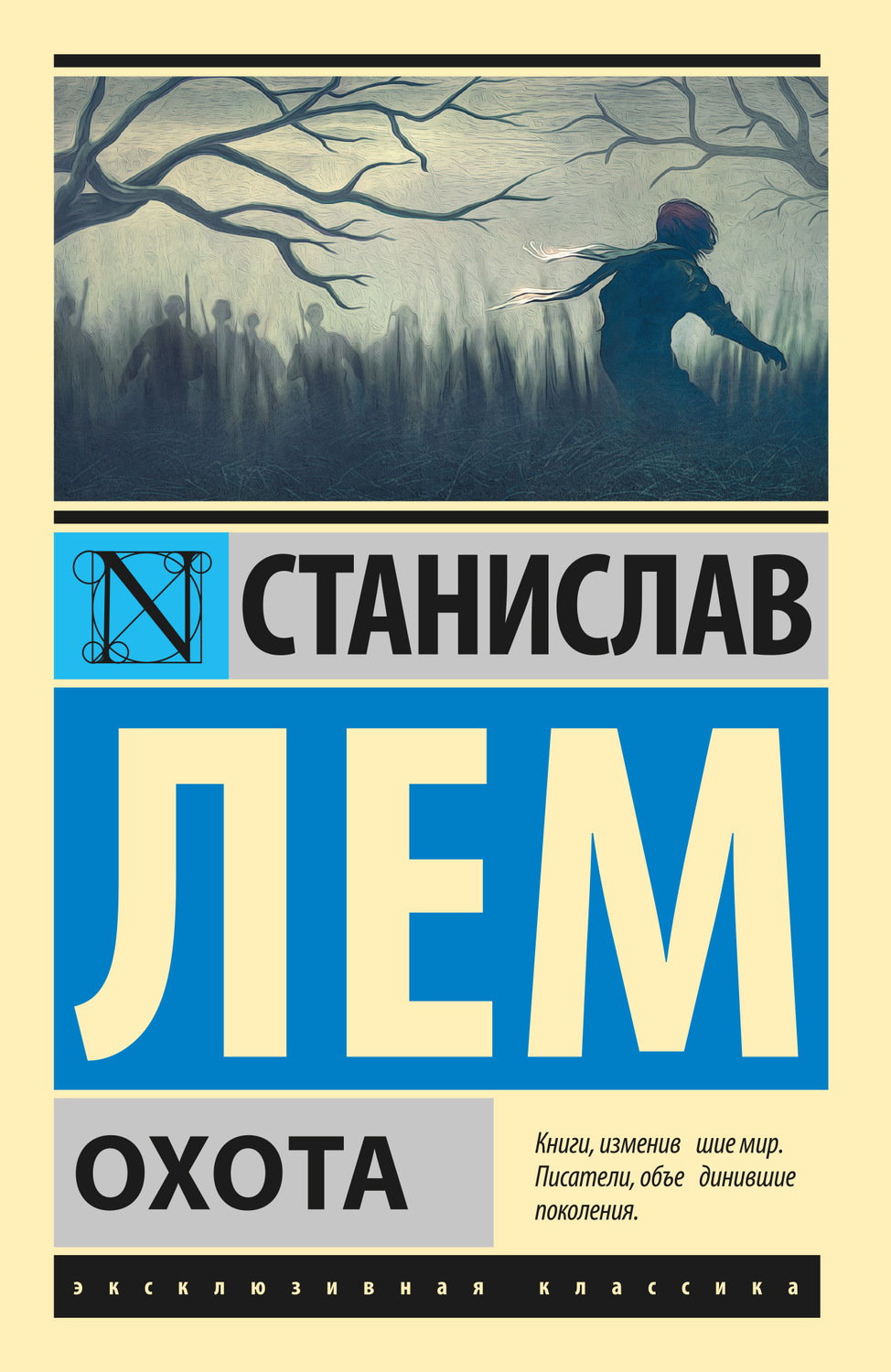 Лем книги. Стивен Кинг эксклюзивная классика. Станислав Лем эксклюзивная классика. Станислав Лем книга охота. Книги об охоте.