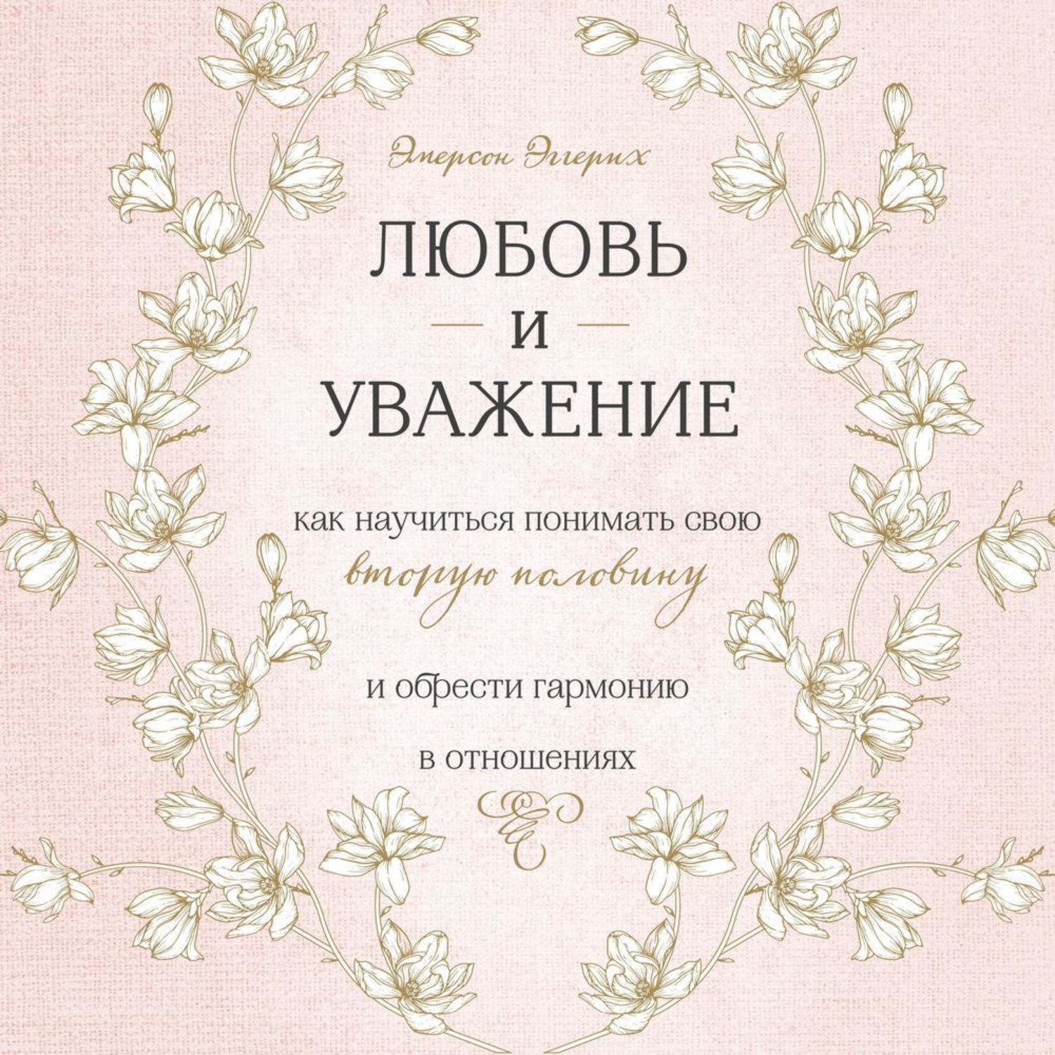 Эмерсон Эггерих, Любовь и уважение. Как научиться понимать свою вторую ...