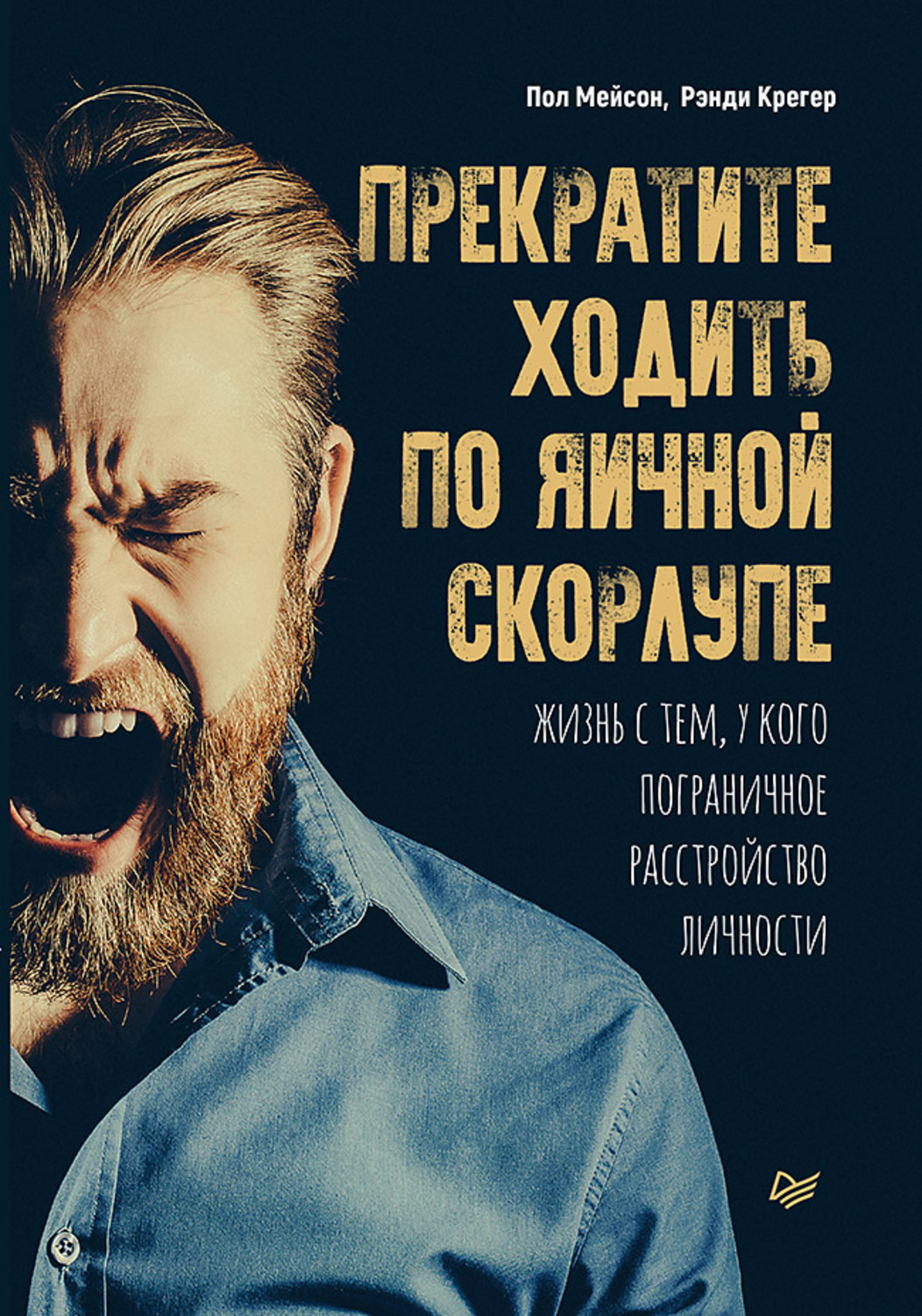 Цитаты из книги «Прекратите ходить по яичной скорлупе. Жизнь с тем, у кого  пограничное расстройство личности» Пола Мейсона – Литрес