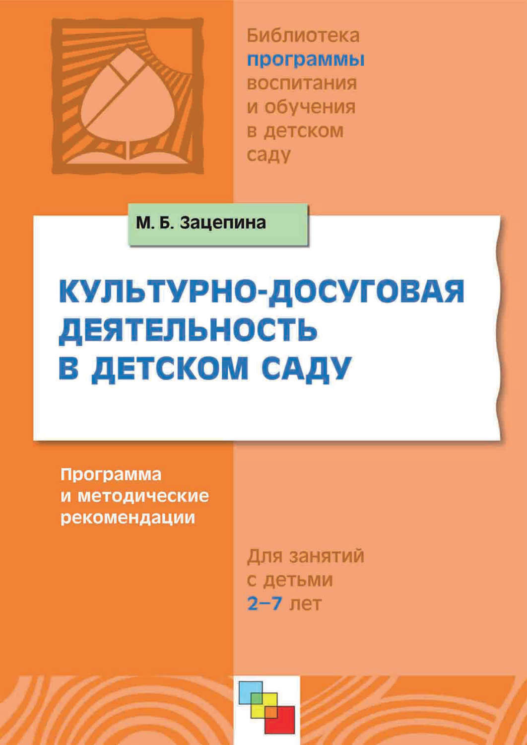 Цитаты из книги «Культурно-досуговая деятельность в детском саду. Программа  и методические рекомендации. Для работы…» М. Б. Зацепина