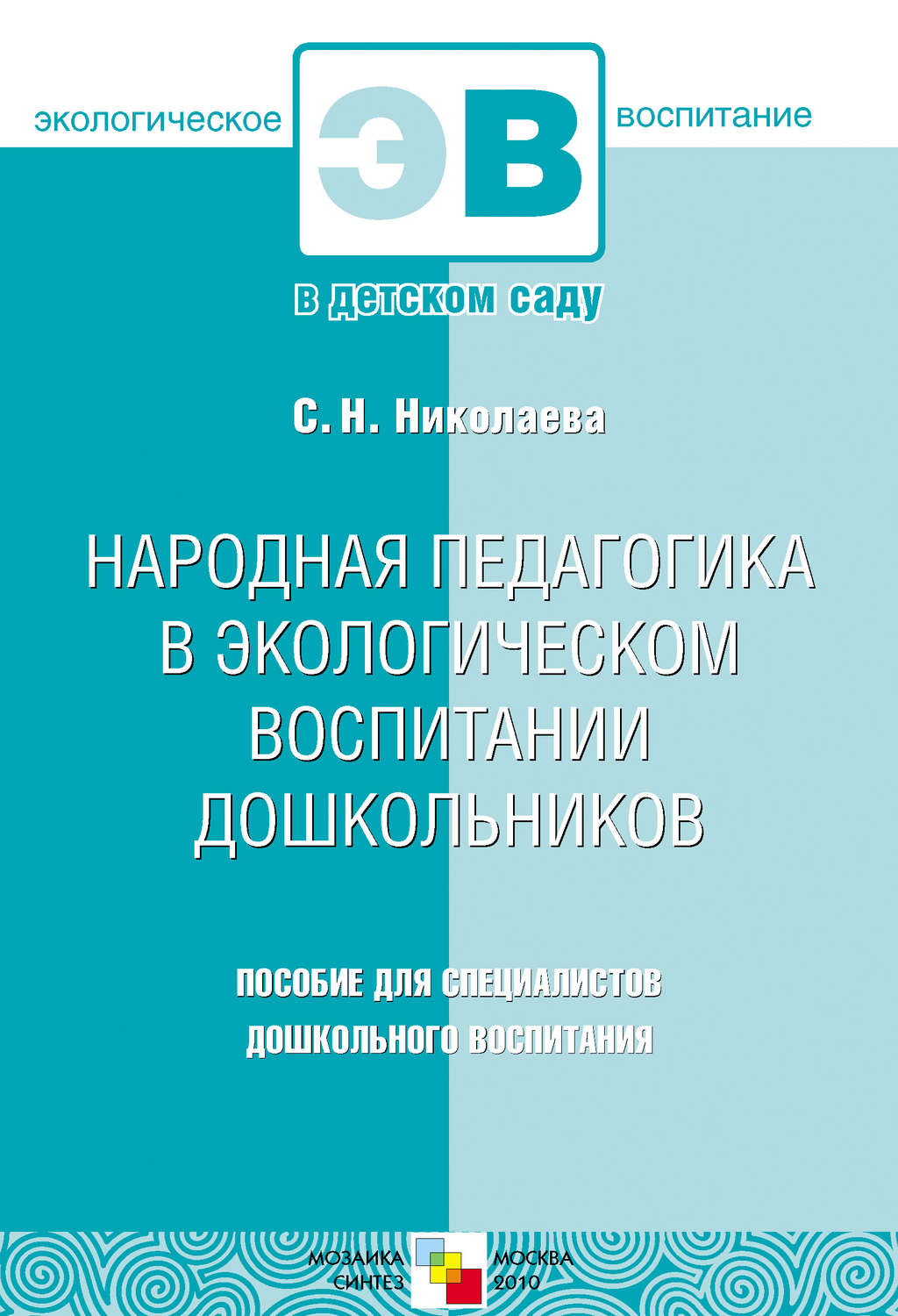 Цитаты из книги «Народная педагогика в экологическом воспитании  дошкольников. Пособие для специалистов дошкольного воспитания» – Литрес