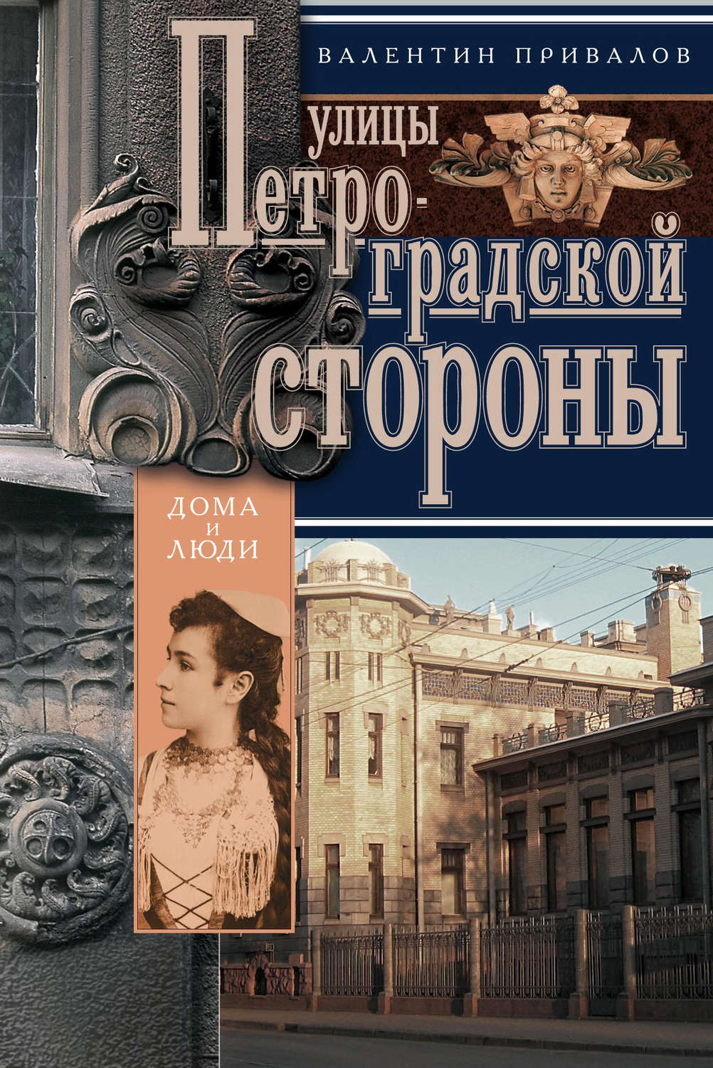 Цитаты из книги «Улицы Петроградской стороны. Дома и люди» Валентина  Привалова – Литрес