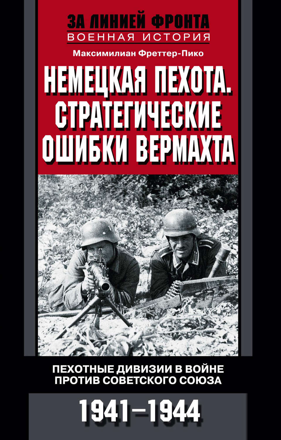 Книги вермахта. Пехотная дивизия вермахта. Книга Вермахт. Немецкая пехота стратегические ошибки вермахта pdf.