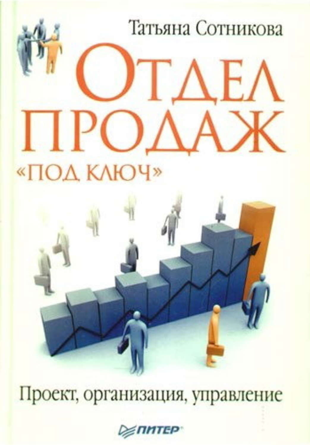 Книжка отдел. Отдел продаж. Отдел продаж под ключ. Практика менеджмента. Отдел продаж под ключ книга.