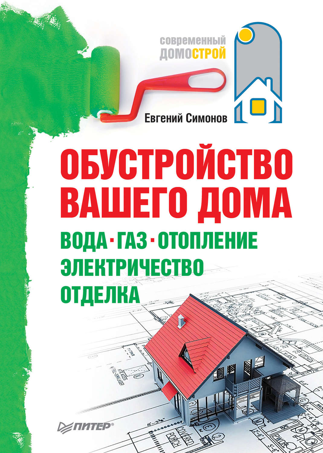 Цитаты из книги «Обустройство вашего дома: вода, газ, отопление,  электричество, отделка» Е. В. Симонова – Литрес