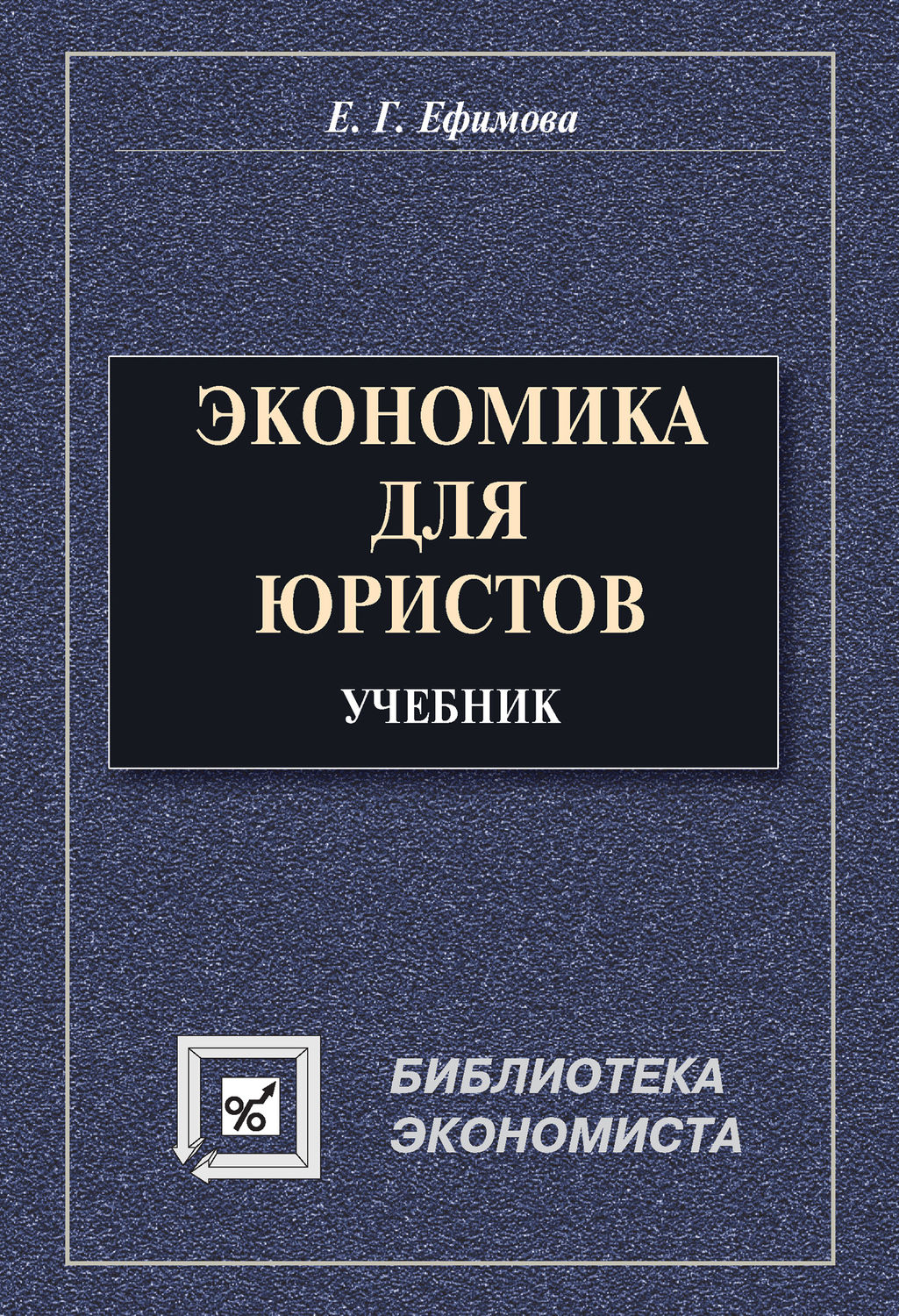 Е учебник. Ефимова экономика для юристов. Экономика для юристов учебник. Книги Ефимова экономика. Экономическая теория для юриста.