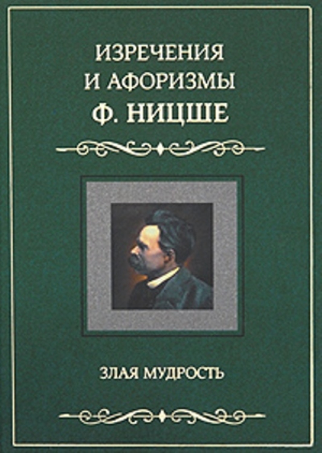 На все времена: 100 вдохновляющих цитат