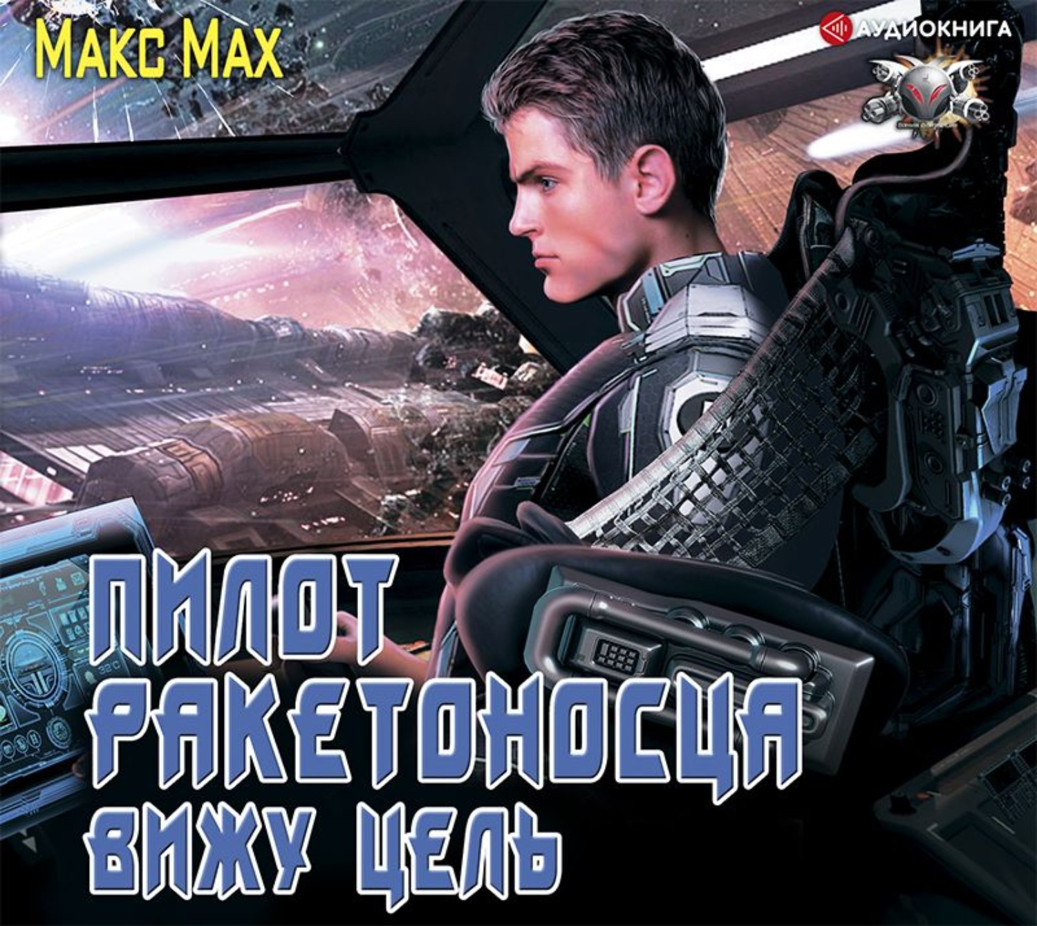 Max pilot. Макс Мах Фортуна Эрика Минца 3. Мах Макс 