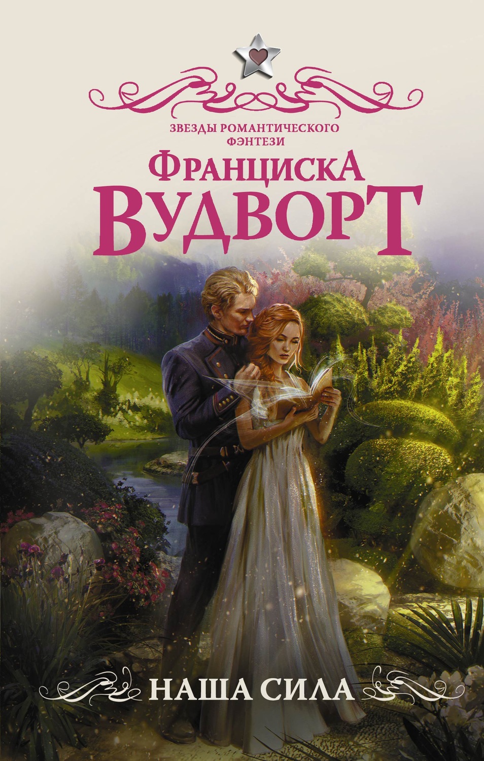 Франциска Вудворт книга Наша сила – скачать fb2, epub, pdf бесплатно –  Альдебаран, серия Звезды романтического фэнтези