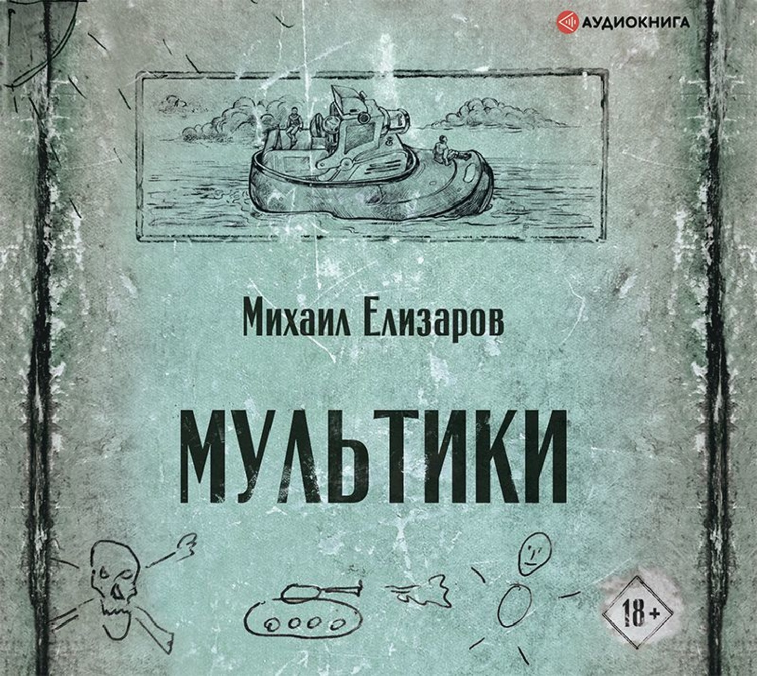 Слушать аудиокниги михаила. Мультики Михаил Елизаров книга. «Мультики» — Роман Михаила Елизарова. Михаил Елизаров книги. Книга мультики (Елизаров м.ю.).