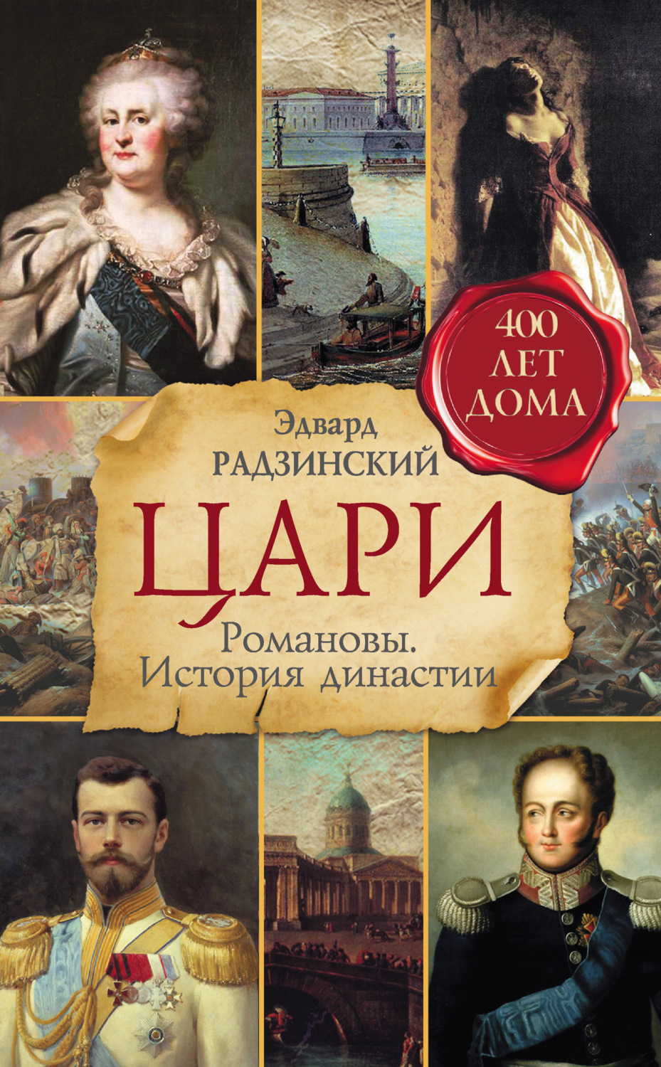Эдвард Радзинский книга Цари. Романовы. История династии – скачать fb2 ...
