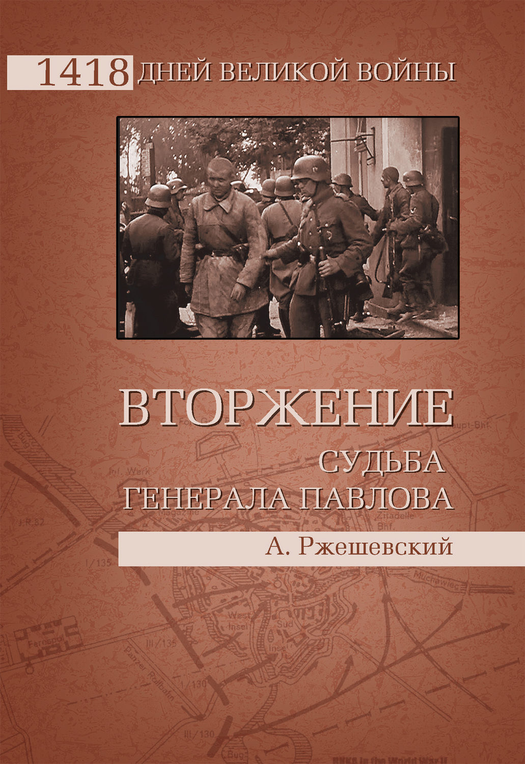 Судьба полководца. Судьба Генерала Павлова. Вторжение книга.