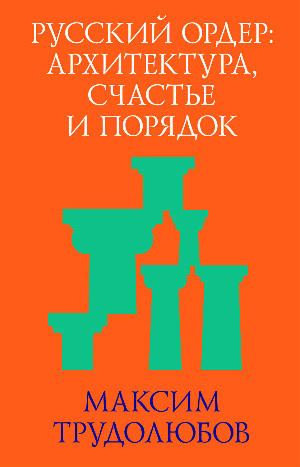 Цитаты из книги «Русский ордер: архитектура, счастье и порядок» Максима  Трудолюбова – Литрес