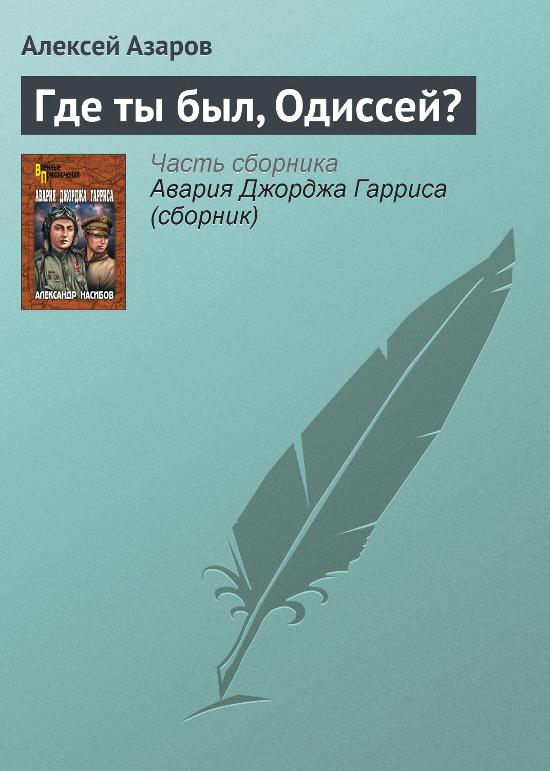 Азаров учебник. Алексей Азаров «где ты был Одиссей?». Азаров книги. Книги Николая Азарова. Где ты был Одиссей книга.