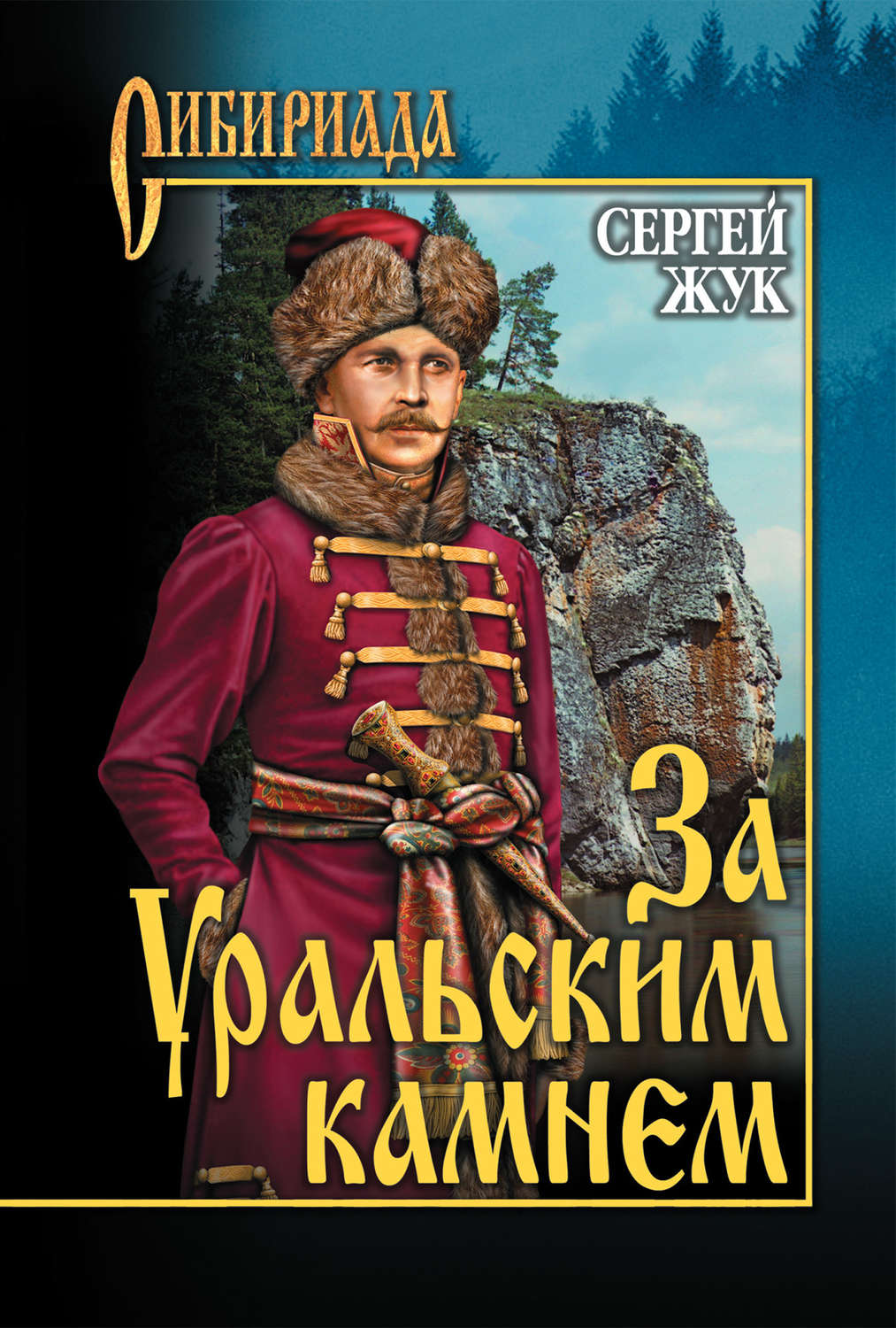 Книги серии сибириада картинки