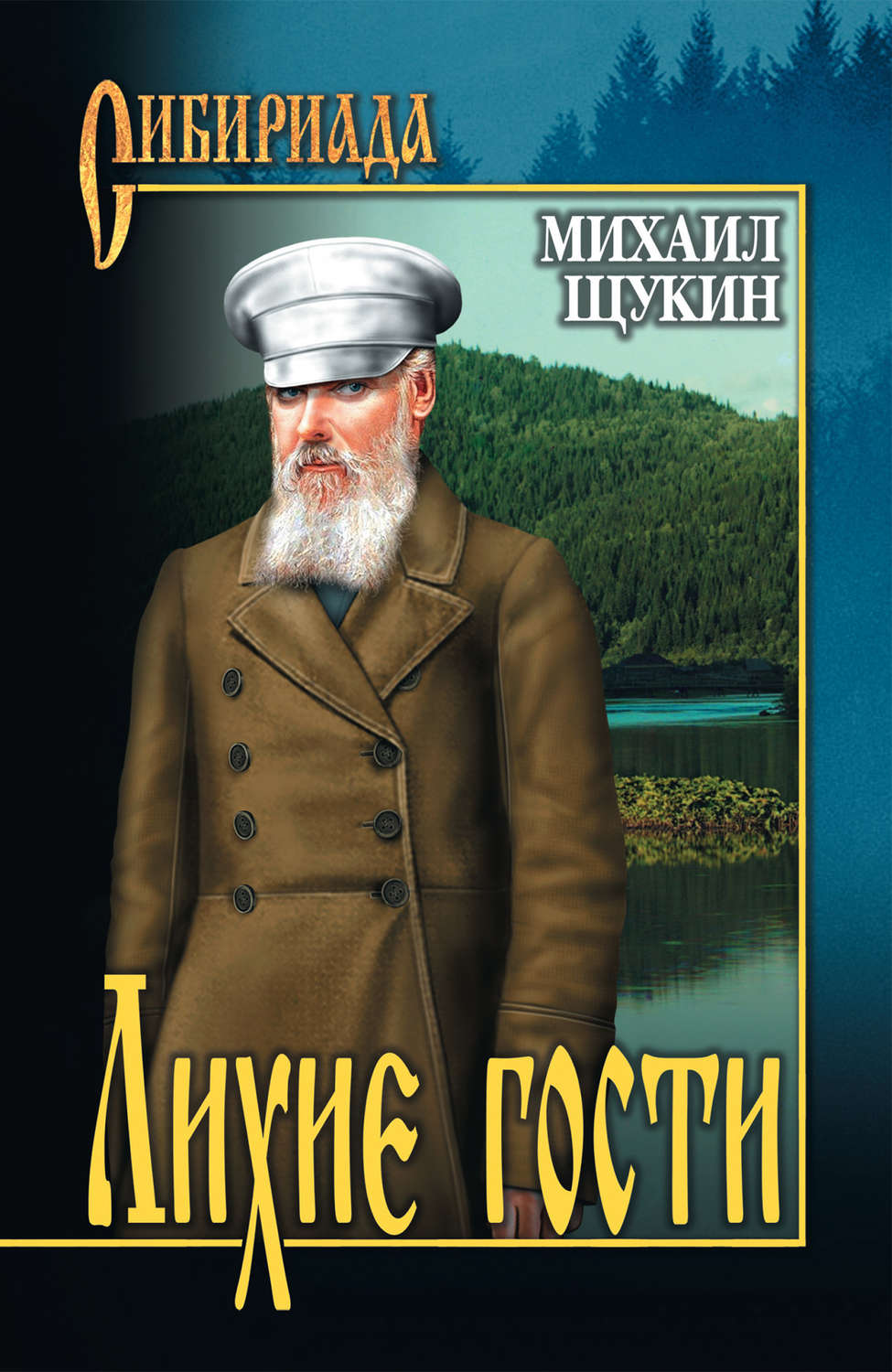 Книги серии сибириада картинки