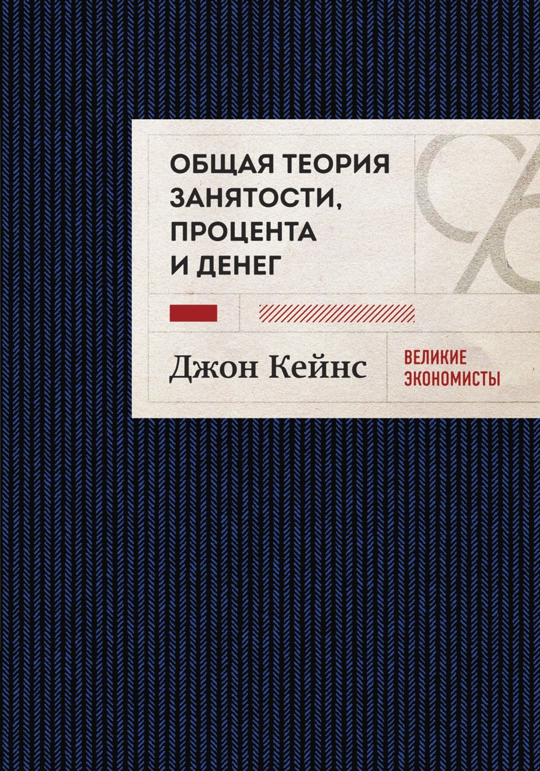 Цитаты из книги «Общая теория занятости, процента и денег. Избранное» Джона  Мейнарда Кейнс – Литрес