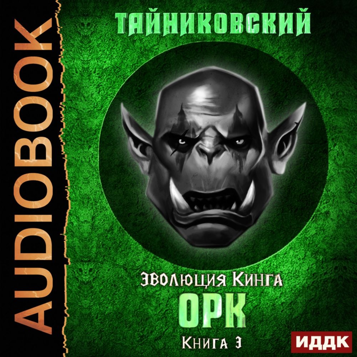 Демонические планы тайниковский аудиокнига слушать