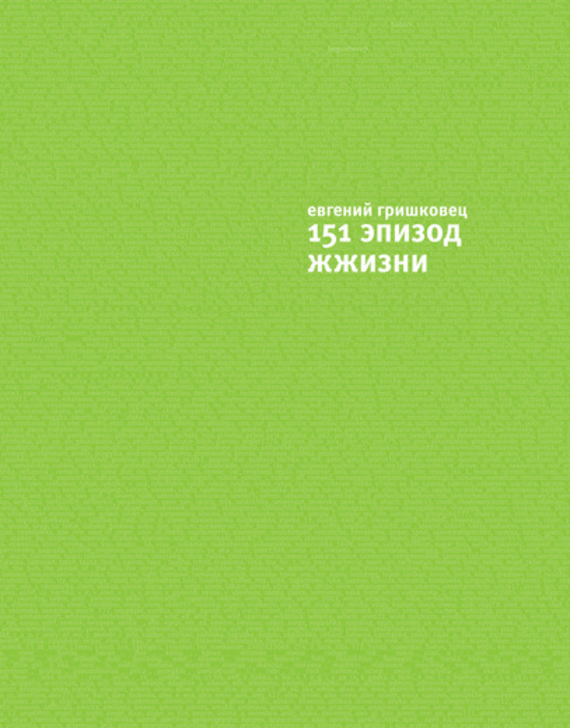 Цитаты из книги «151 эпизод ЖЖизни» Евгения Гришковца – Литрес