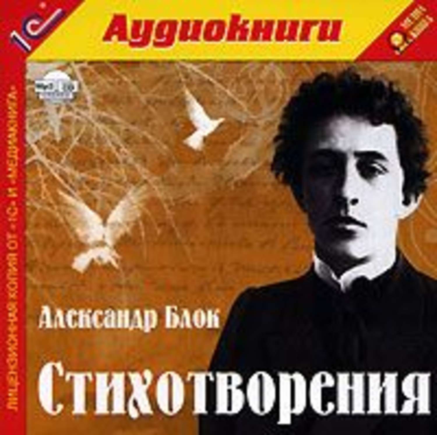 Аудио стихи слушать. Блок стихи аудиокнига. Аудиокнига стихотворение Александра блока Россия. Поэма 12 аудиокнига. Блок стихи с матом.