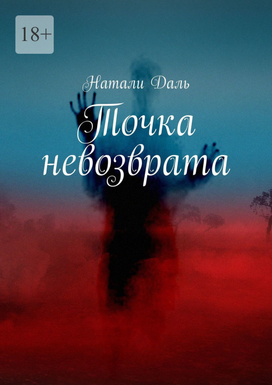 Точка невозврата. Точка невозврата книга. Невозврата. Зона невозврата. Точка невозврата в литературе.