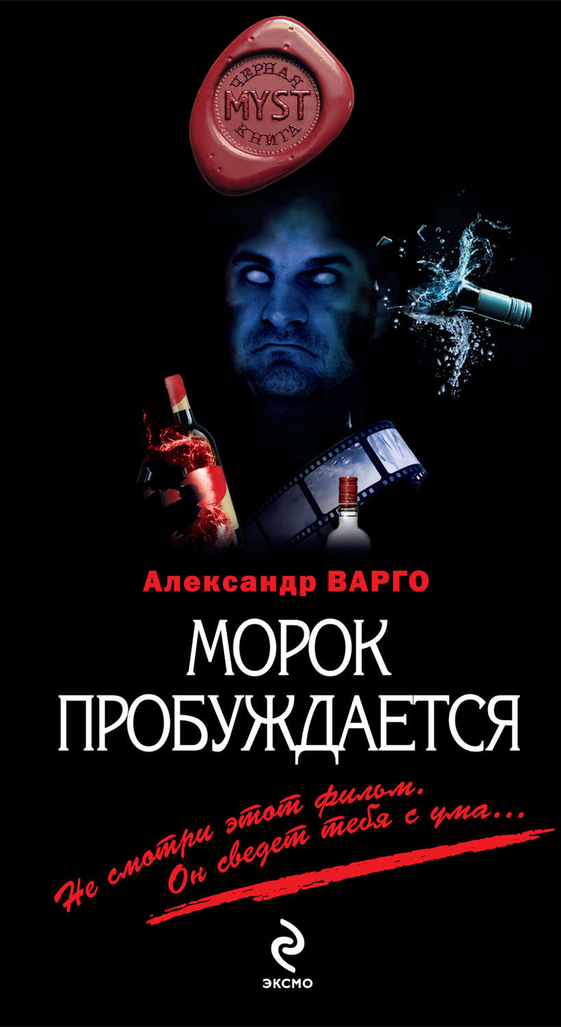 Александр Варго книга Морок пробуждается – скачать fb2, epub, pdf бесплатно  – Альдебаран, серия MYST. Черная книга 18+