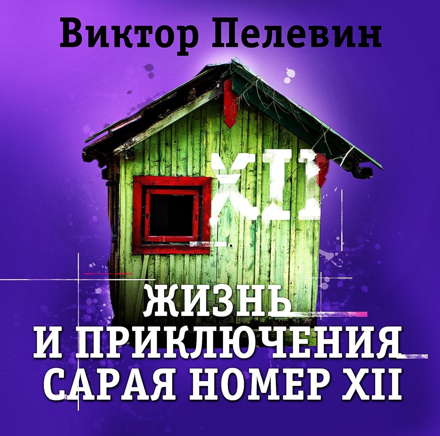 Пелевин аудиокниги слушать. Жизнь и приключения сарая номер XII. Жизнь и приключение сарая Пелевин. Пелевин жизнь и приключения сарая номер 12. Сарай номер 12 Пелевин.