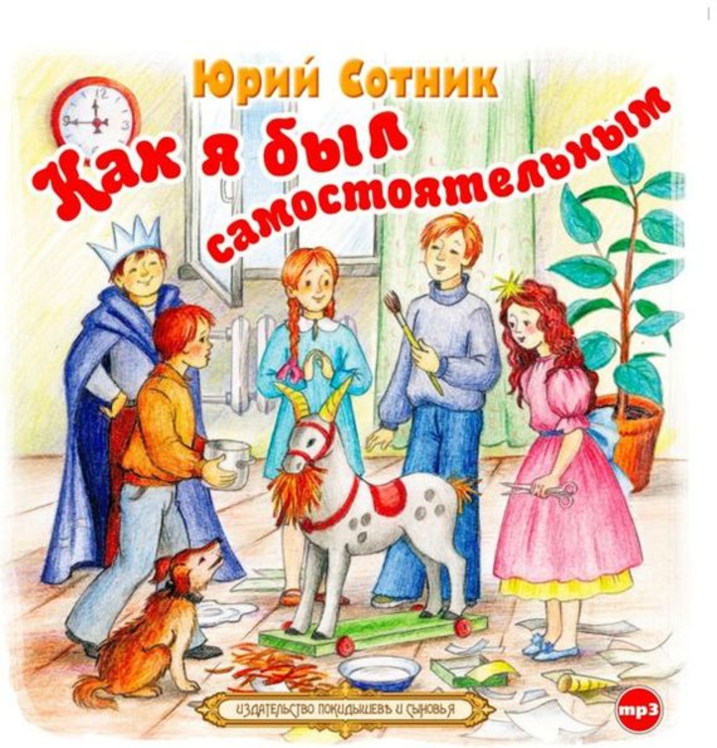 Юрий Сотник, Как я был самостоятельным – слушать онлайн бесплатно или  скачать аудиокнигу в mp3 (МП3), издательство СОЮЗ