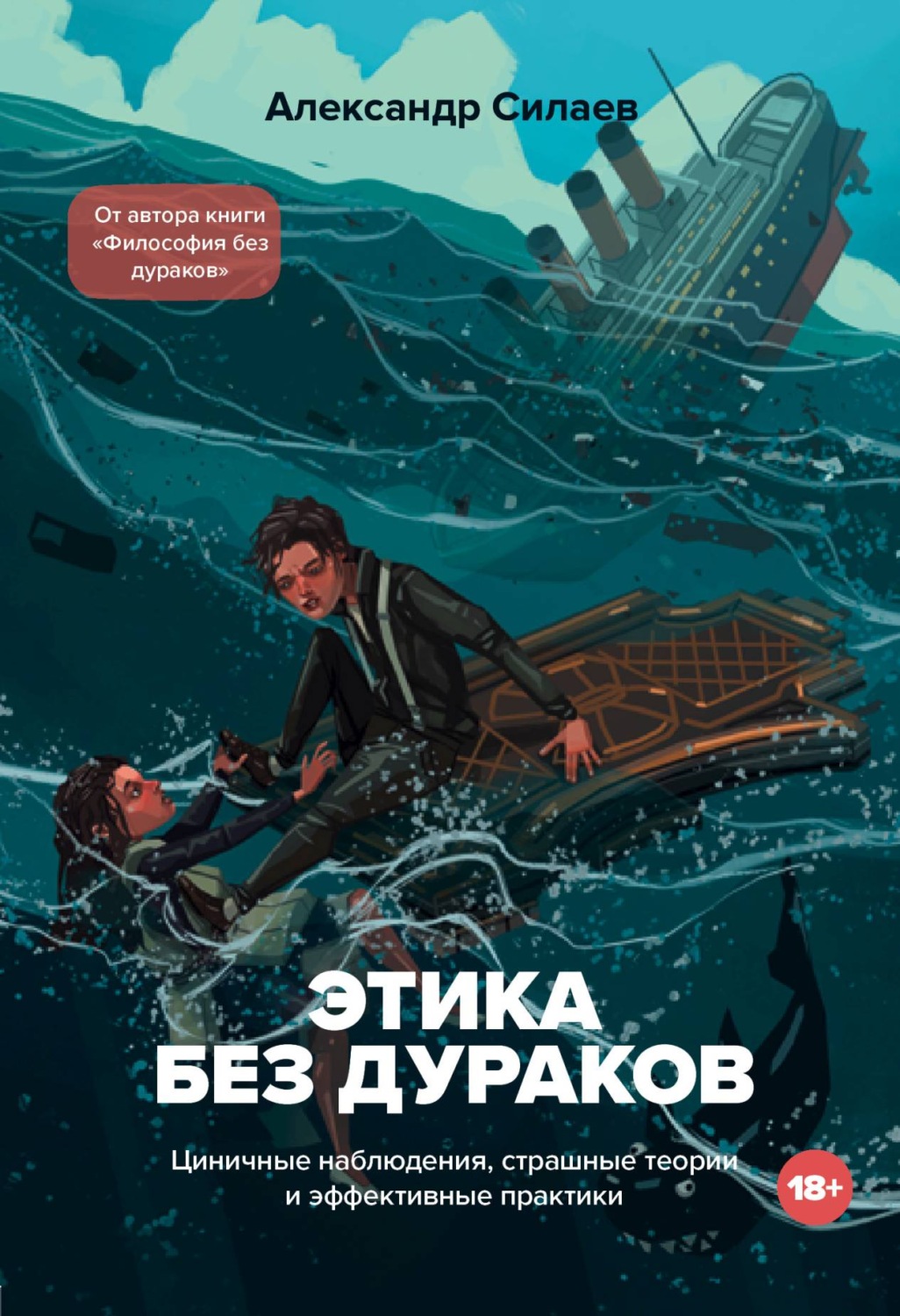 Отзывы о книге «Этика без дураков. Циничные наблюдения, страшные теории и  эффективные практики», рецензии на книгу Александра Силаева, рейтинг в  библиотеке Литрес