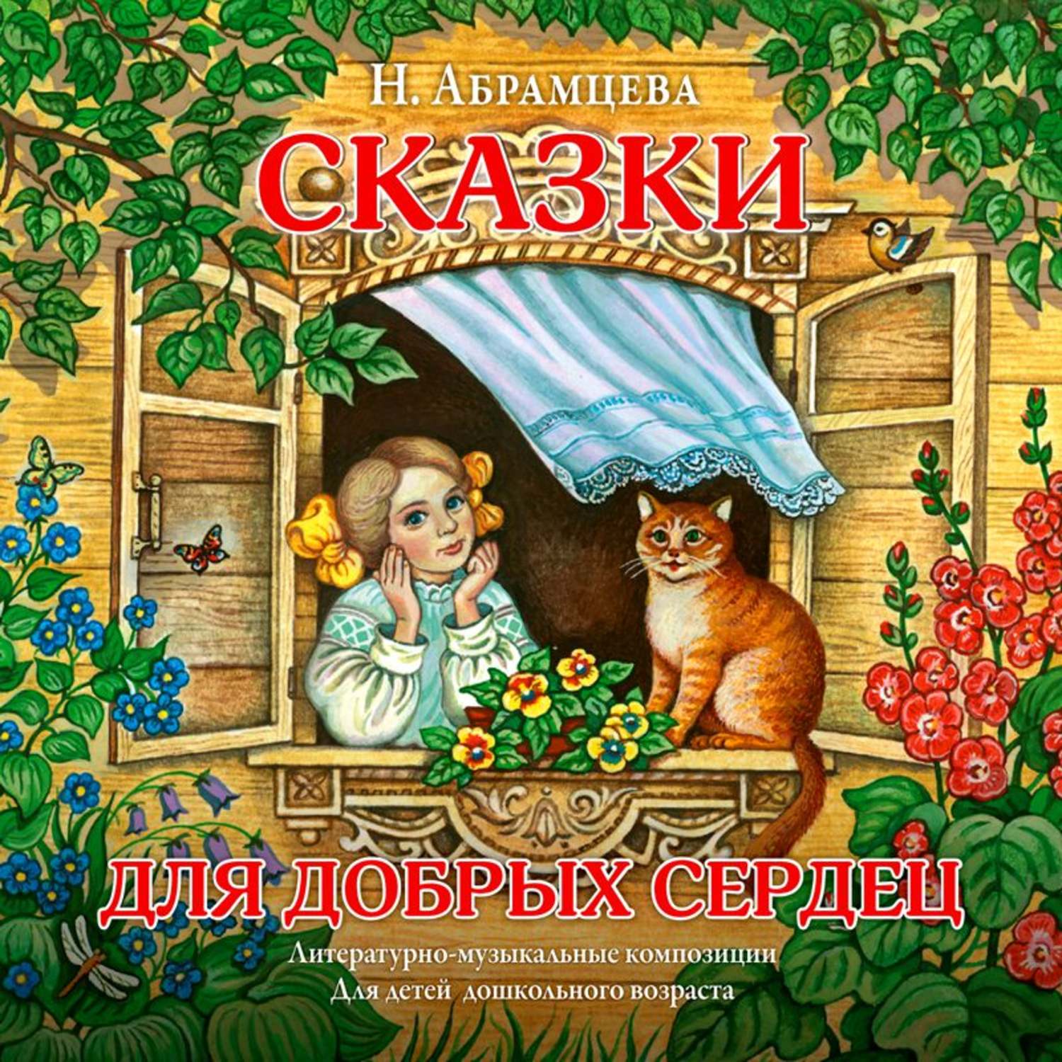 Сказки для 10 лет. Сказки для добрых сердец Наталья Абрамцева. Сказки для добрых сердец Наталья Абрамцева книга. Книг Наталья Абрамцева сказки. Сказки доброе сердце.