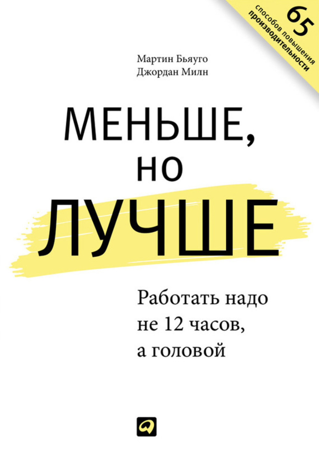 Цитаты из книги «Меньше, но лучше: Работать надо не 12 часов, а головой»  Джордан Милн и Мартин Бьяуго