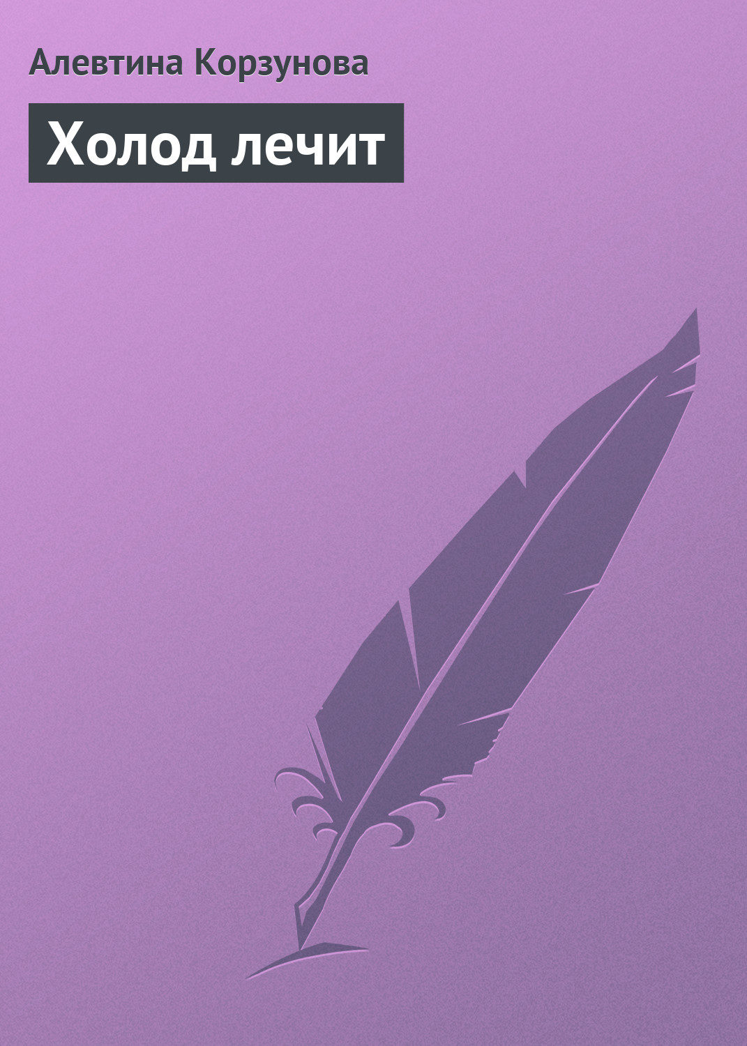 Холод книга 3