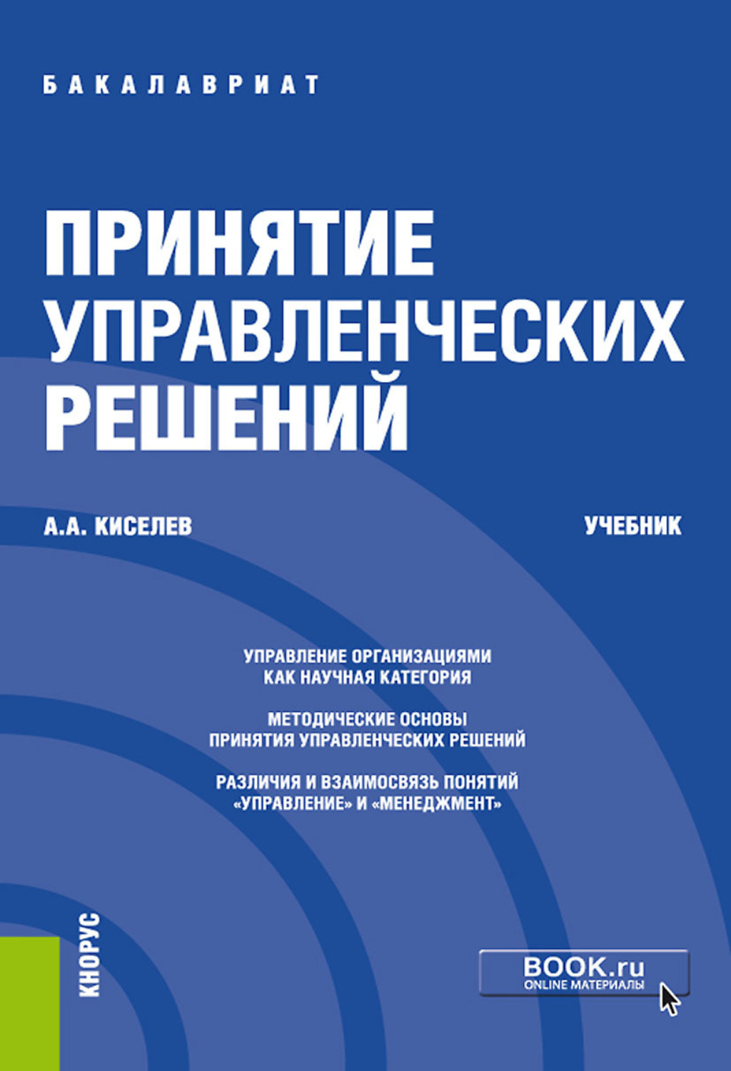 Решу учебник. Принятие решений. Принятие решений книга. Методы принятия управленческих решений учебник. Управление решениями учебники.