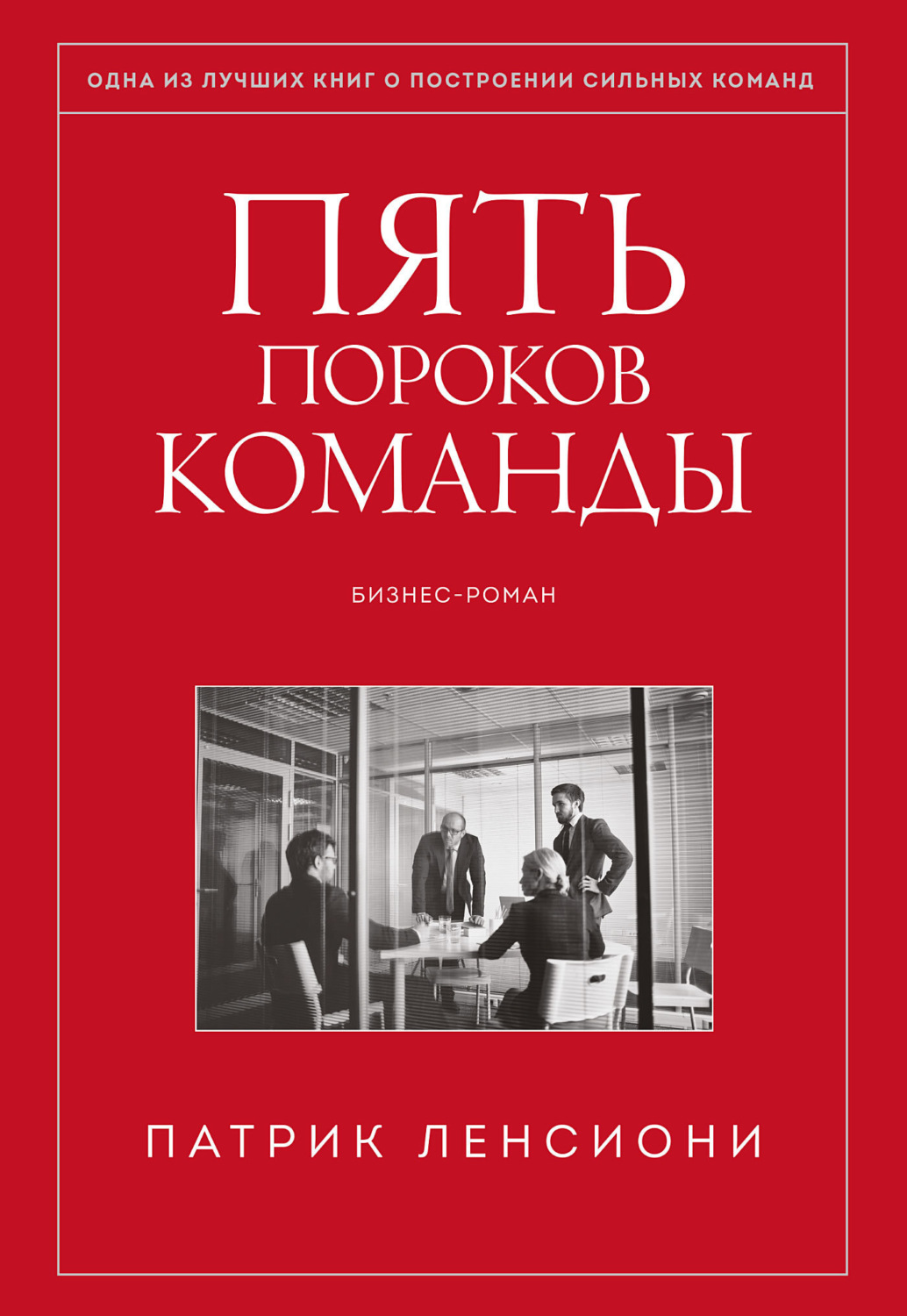 Цитаты из книги «Пять пороков команды» Патрик Ленсиони