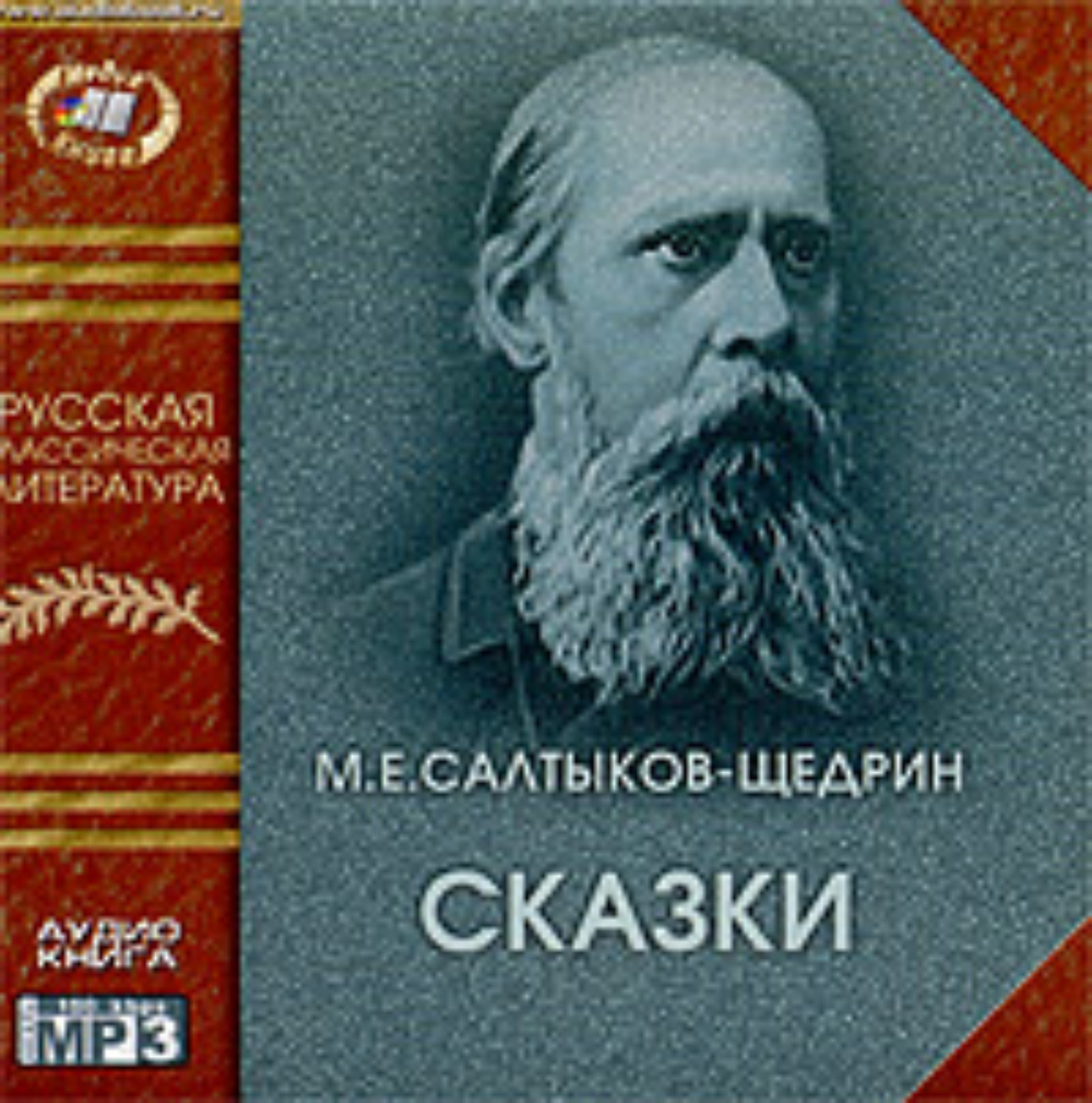 Литература 146. Сказки. Салтыков-Щедрин. М. Е. Салтыков-Щедрин. Сказки. Салтыков Щедрин сатирик. Фото Салтыкова Щедрина.