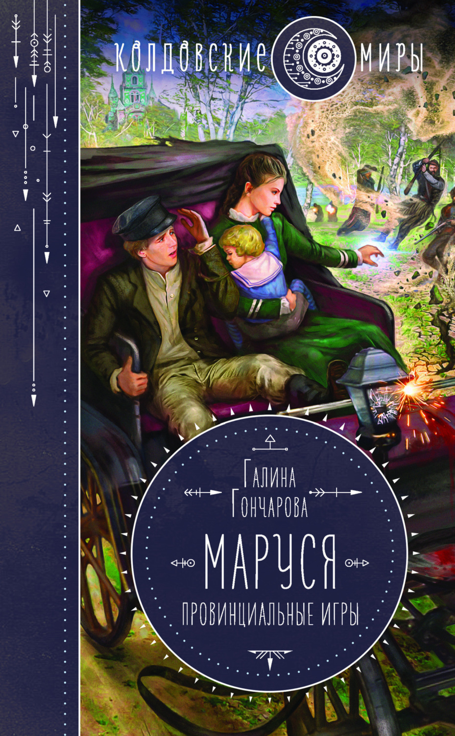 Цитаты из книги «Маруся. Провинциальные игры» Галины Гончаровой – Литрес