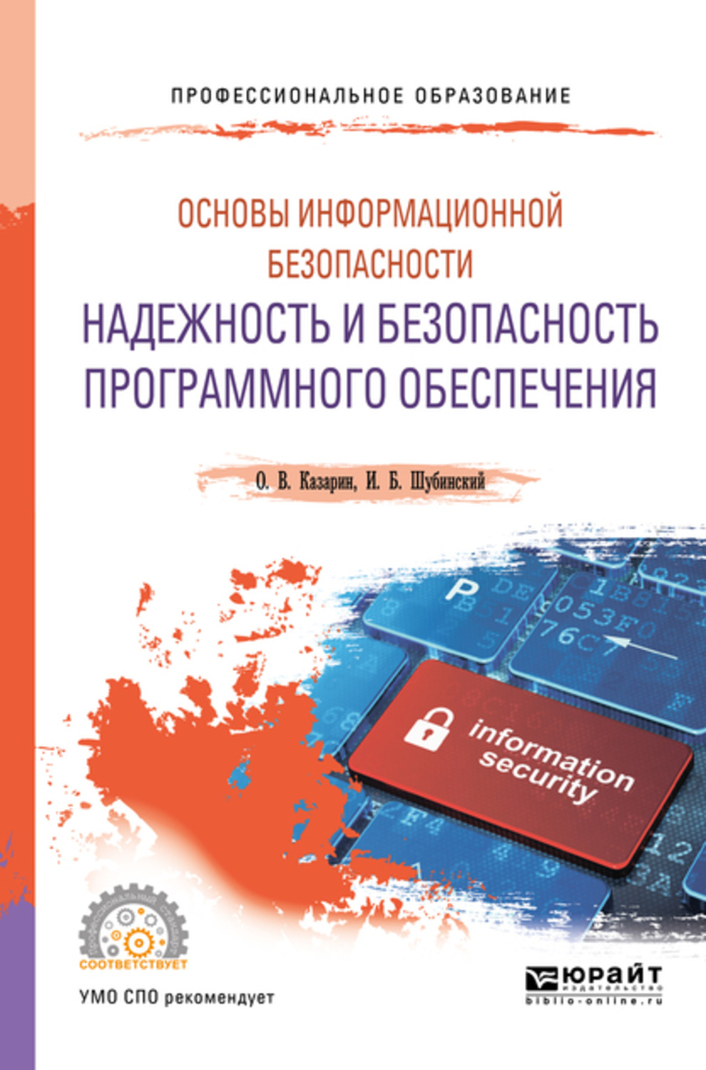 Безопасность программного обеспечения. Надежность и безопасность программного обеспечения. Безопастность и надёжность. Надежность и безопасность программного обеспечения Казарин о.в. Книга основы информационной безопасности учебник.