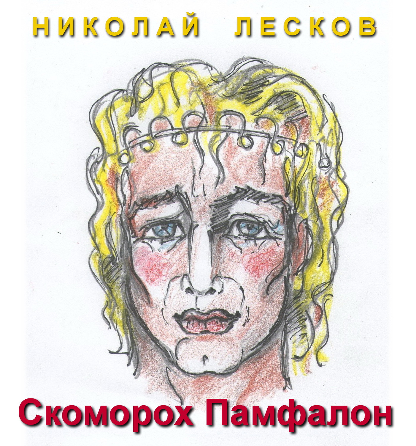 Скоморох аудиокнига слушать. Скоморох Памфалон Николай Лесков. Скоморох Памфалон. Лесков Скоморох Памфалон иллюстрации. Скоморох Памфалон книга.