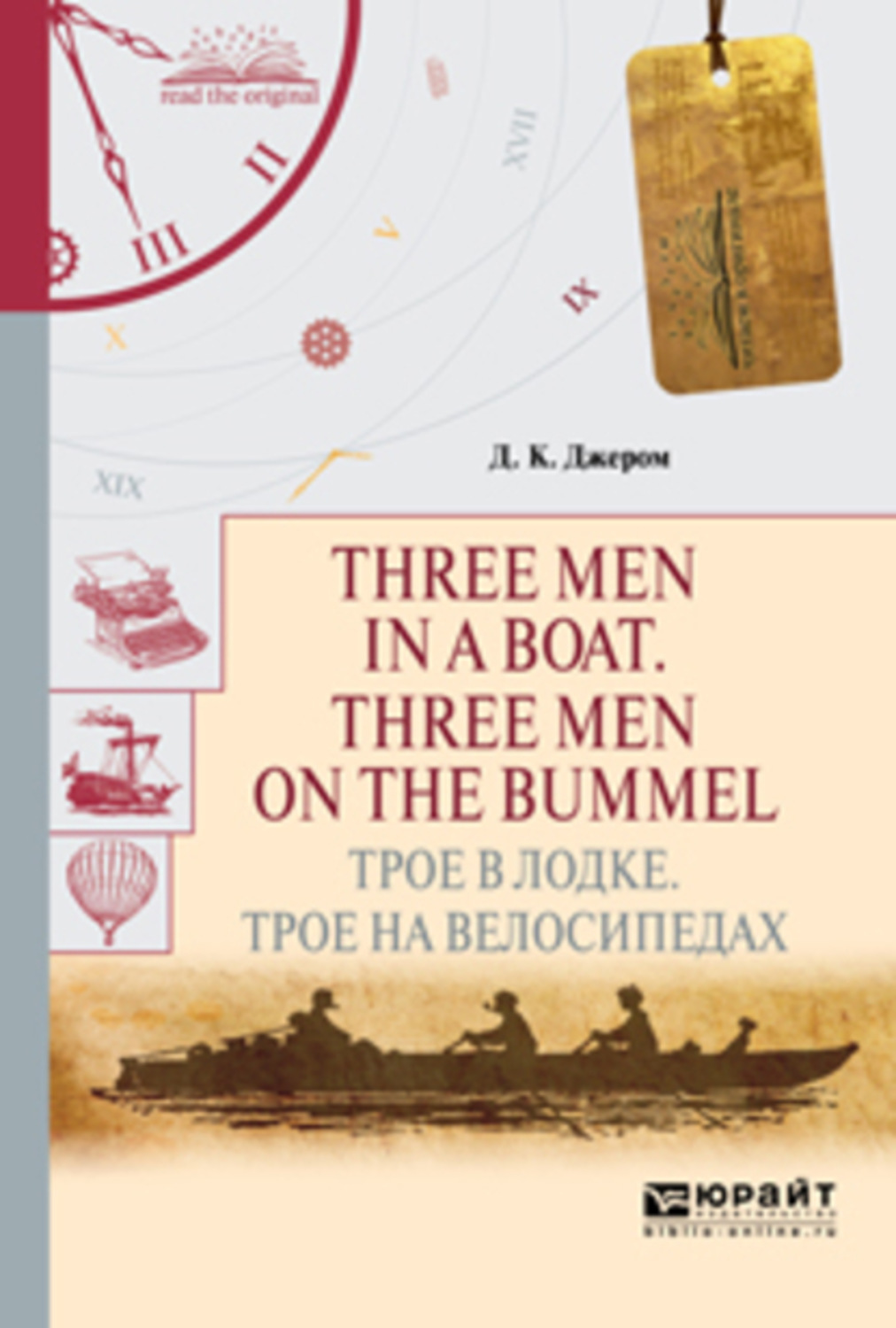 Джером Джером, книга Three men in a boat. Three men on the bummel. Трое ...