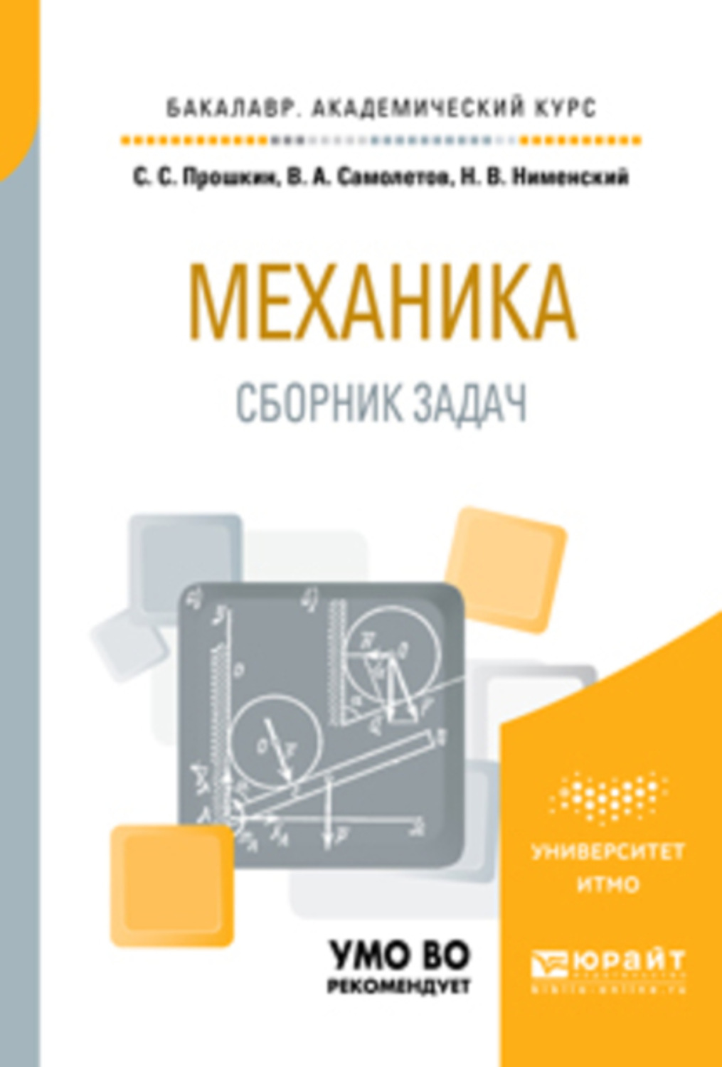 Сборник механика. Книги по механике. Механика книга. Академический бакалавриат что это такое. Прошкин Станислав Станиславович.